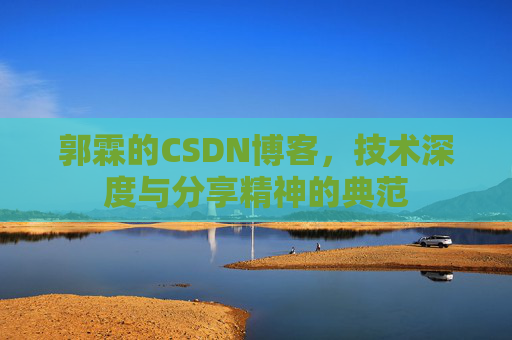 郭霖的CSDN博客，技术深度与分享精神的典范