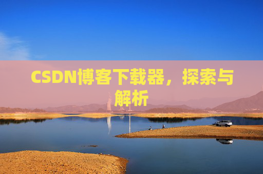 CSDN博客下载器，探索与解析