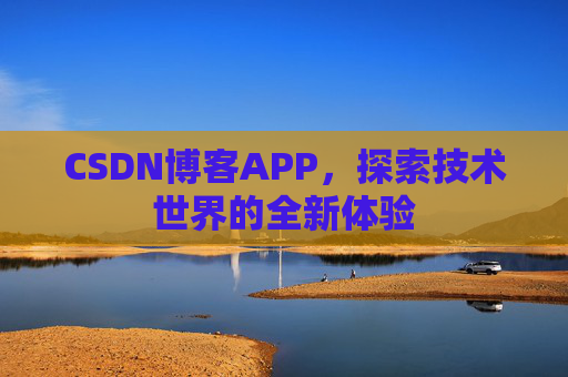 CSDN博客APP，探索技术世界的全新体验