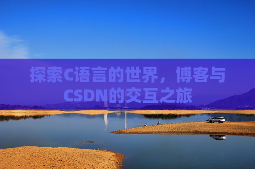 探索C语言的世界，博客与CSDN的交互之旅