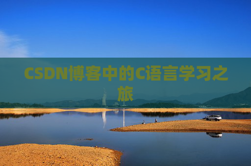 CSDN博客中的C语言学习之旅